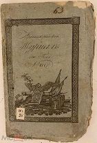 [«Полезна ли полковая артиллерия…»] Артиллерийский журнал 1810 года. Редкость.