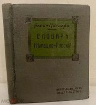Фон-Циглер. Немецко-русский карманный словарь. Киев, 1903.