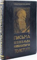 1912 КРАСИВЫЙ ПЕРЕПЛЕТ ИЛЛЮСТРАЦИИ Новый сборник писем Л.Н. Толстого