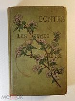 Андре Терье (André Theuriet) Сказки для молодых и старших. 1886 г. первое издание, прижизненное.