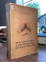 1948 ЭКСПЕДИЦИЯ УЧЕНИКА ПРЖЕВАЛЬСКОГО Монголия и амдо и мертвый город хара-хото