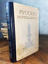 1953 ВЕСЬ ЦВЕТ ОТЕЧЕСТВЕННОГО МОРСКОГО ФЛОТА Русские мореплаватели