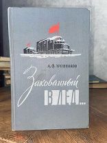 1959 ИЛЛЮСТРАЦИИ О ВТОРОЙ КОНТИНЕНТАЛЬНОЙ АРКТИЧЕСКОЙ ЭКСПЕДИЦИИ Закованный в лед