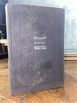 1934 Дневник капитана Скотта - ЗНАМЕНИТОГО АРКТИЧЕСКОГО ИССЛЕДОВАТЕЛЯ