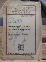 Фидлер К. (профессор). Аппретура лент, тесьмы и кружев. (Рига) 1917г