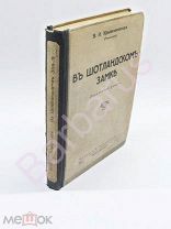 МАГИЯ - РУССКОЕ ЗАРУБЕЖЬЕ: В. Крыжановская Рочестер. В ШОТЛАНДСКОМ ЗАМКЕ. Оккультный роман РИГА 1929