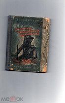 книга СТРАНА СТАЛЬНЫХ ВЕЛИКАНОВ 1935 г, т. 10000 экз. автор Безбородов (расстрел в 1939)
