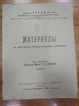 Редкость. Тираж 900 экземпларов.Труды по изучению Владимирской губернии. Владимир. 1926.