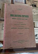 Хиндхеде Моя система питания. Изменение и удешевление нашего питания. 1914 год. Дефект