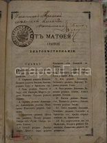 СВЯТОЕ ЕВАНГЕЛИЕ. ПОДПИСАНО. АВТОГРАФ НАЧАЛЬНИКА И ПЕЧАТЬ МЕЗЕНСКОЙ МЕСТНОЙ КОМАНДЫ. 1882 ГОД.