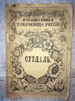 Достоевский М. Суздаль. Культурные сокровища России. 1900 г. Фотографии на отдельных листах! Раритет