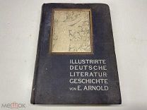 Книга «ILLUSTRIRTE DEUTSCHE LITERATUR GESCHICHTE» E. Arnold 1910г.