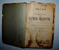 Руководство к изучению акушерства в 28 лекциях! Издательство 1905 года! _Аукцион _