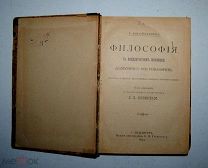 И. Кирхман. Философия в общедоступном изложении. Издательство 1895 года. _Аукцион _