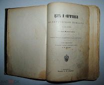 Царь и опричники! Издательство Л. Жданова 1911 года! _Аукцион _