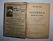 Георг Бушан. Человек - популярный курс антропологии. Издательство 1912 года! _Аукцион _