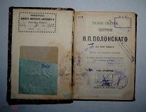 Стихотворения Я.П. Полонского. Библиотека донского императора! 1896 год! Том №4. _Аукцион _