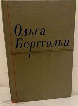 Развернутый автограф знаменитой поэтессы Ольги Берггольц. Сочинения. 1958.