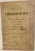 Г. Спенсер. Таинственный мир. Мир теней. Духи. Привидения. Заклинания и колдовство. 1899. Редкость.