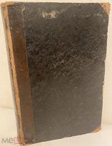 [Шикарно иллюстрированное издание] Секрет Рима в XIX столетии. 1846.