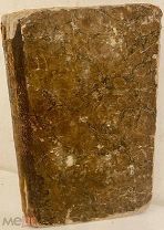 [Прижизненный А.С. Пушкин. Большие отрывки.] М. Воскресенский. Он и Она. 1836.