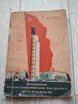 Путеводитель по ВСХВ 1940 Редкость