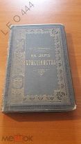 Антикварная книга «На Зарь Христианства» 1893 г.