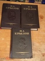 Книга И. А. Крылов Полное собрание сочинений в 3 томах 1945 - 1946 год