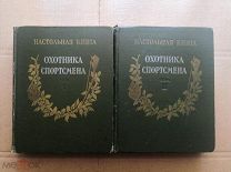 Настольная книга охотника - спортсмена в 2-х томах 1955 - 1956 г.