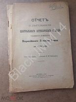 1917 г. Отчет о деятельности центрального аптекарского склада Всероссийского земского Союза