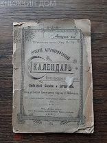 Русский астрономический календарь 1902