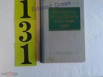 Фактор внезапности в истории войн.1955г