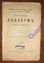 Мякотин В.А. «Аввакум Протопоп. Его жизнь и деятельность» ЖЗЛ Павленкова, СПб, 1893г. 160с.