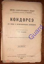 Литвинова Е.Ф. «Кондорсэ, его жизнь и деятельность» ЖЗЛ Павленкова, СПб, 1894г, 80с.