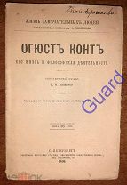 Яковенко В.И. «Конт Огюст. Его жизнь и философская деятельность» ЖЗЛ Павленкова СПб, 1894г. 110с.