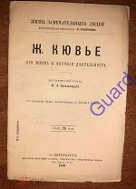 Энгельгардт М.А. «Кювье Ж. Его жизнь и научная деятельность» ЖЗЛ Павленкова, СПб, 1893г. 80с.
