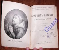 Пименова Э.К. «Франциск Ассизский. Его жизнь и общ. деятельность» ЖЗЛ Павленкова, СПб, 1896г. 80с.