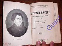 Порозовская Б.Д. «Лютер Мартин. Его жизнь и реформаторская деят-сть» ЖЗЛ Павленкова, СПб, 1898, 112с