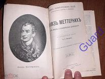 Инсаров Х.Г. «Меттерних Князь. Его жизнь и политическая деятельность» ЖЗЛ Павленкова СПб, 1905, 112с