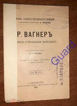 Базунов С.А. «Вагнер Р. Его жизнь и музыкальная деятельность» ЖЗЛ Павленкова, СПб, 1891г. 96с.