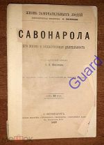 Шеллер А.К. «Савонарола. Его жизнь и общественная деятельность» ЖЗЛ Павленкова, СПб, 1893г. 84с.
