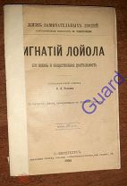 Быков А.А. «Лойола И. Его жизнь и общественная деятельность» ЖЗЛ Павленкова, СПб, 1894г. 80с.