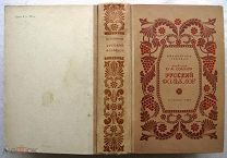Русский и советский фольклор. 1941 г. Сохран!