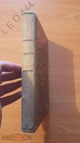 Антикварная книга «Фауст» 1902 г. Трагедия Гёте