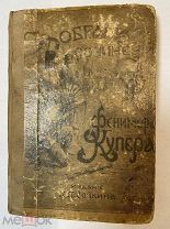 Антикварная книга 1898г. Джеймс Фенимор Купер. Красный корсар.