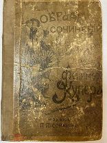 Антикварная книга 1898г. Джеймс Фенимор Купер. Пионеры, или У истоков Саскуиханны