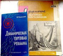 КАТАЛОГ «ОФОРМЛЕНИЕ ВИТРИН МАГАЗИНОВ» 1966 год изд.