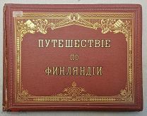 Книга «Путешествие по Финляндии». Первая серия. издание Ф. Тильгмана (Лот№ж174) 3832-1