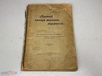Краткий словарь морских терминов 1908