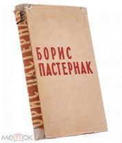 Борис Пастернак «Стихотворения», бумага, печать, издательство писателей в Ленинграде, СССР, 1933 г.